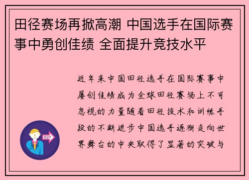 田径赛场再掀高潮 中国选手在国际赛事中勇创佳绩 全面提升竞技水平