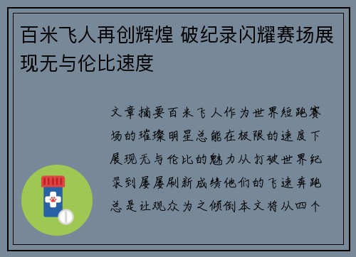 百米飞人再创辉煌 破纪录闪耀赛场展现无与伦比速度