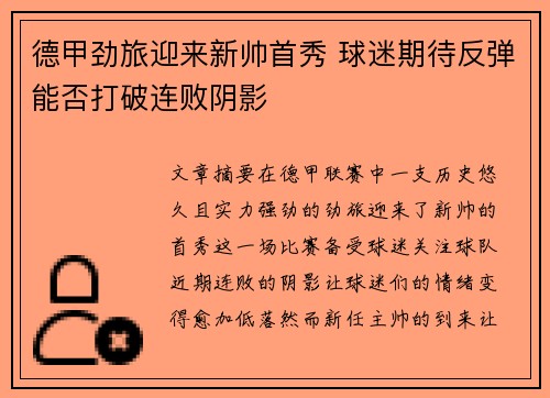 德甲劲旅迎来新帅首秀 球迷期待反弹能否打破连败阴影