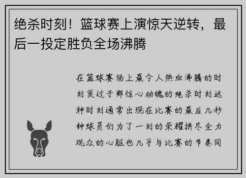 绝杀时刻！篮球赛上演惊天逆转，最后一投定胜负全场沸腾