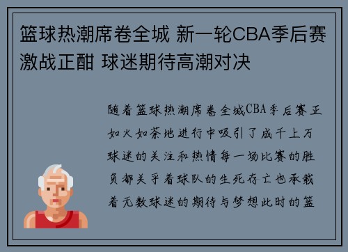 篮球热潮席卷全城 新一轮CBA季后赛激战正酣 球迷期待高潮对决