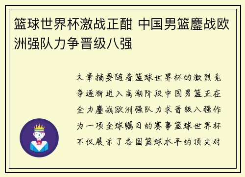篮球世界杯激战正酣 中国男篮鏖战欧洲强队力争晋级八强