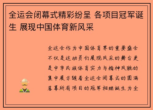 全运会闭幕式精彩纷呈 各项目冠军诞生 展现中国体育新风采