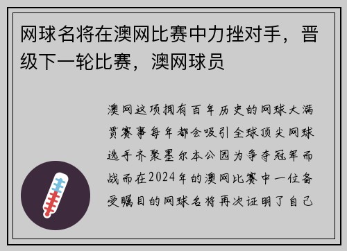 网球名将在澳网比赛中力挫对手，晋级下一轮比赛，澳网球员