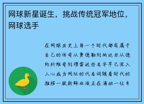 网球新星诞生，挑战传统冠军地位，网球选手