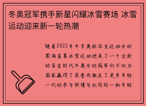 冬奥冠军携手新星闪耀冰雪赛场 冰雪运动迎来新一轮热潮