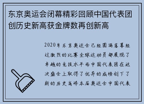 东京奥运会闭幕精彩回顾中国代表团创历史新高获金牌数再创新高