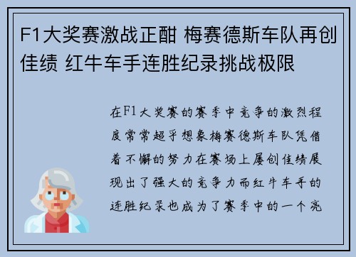 F1大奖赛激战正酣 梅赛德斯车队再创佳绩 红牛车手连胜纪录挑战极限