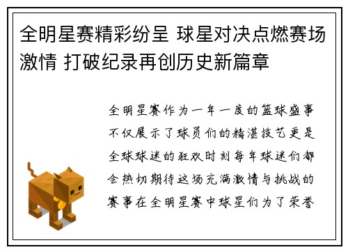 全明星赛精彩纷呈 球星对决点燃赛场激情 打破纪录再创历史新篇章