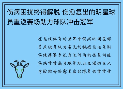 伤病困扰终得解脱 伤愈复出的明星球员重返赛场助力球队冲击冠军