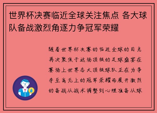 世界杯决赛临近全球关注焦点 各大球队备战激烈角逐力争冠军荣耀
