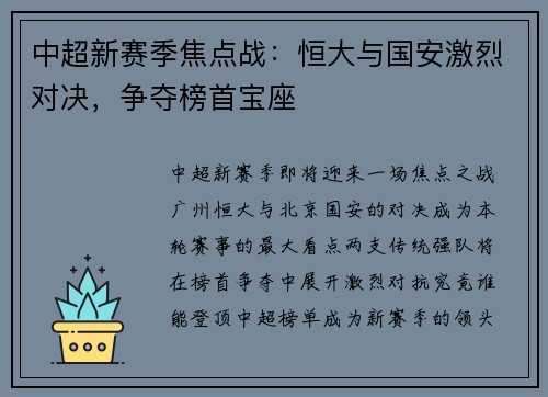 中超新赛季焦点战：恒大与国安激烈对决，争夺榜首宝座