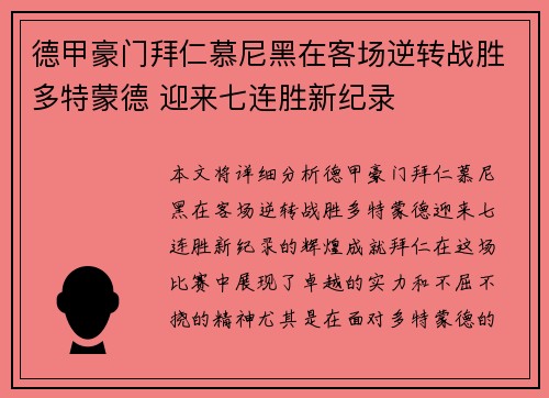 德甲豪门拜仁慕尼黑在客场逆转战胜多特蒙德 迎来七连胜新纪录