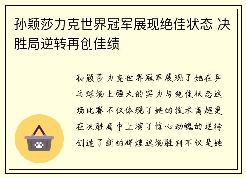 孙颖莎力克世界冠军展现绝佳状态 决胜局逆转再创佳绩