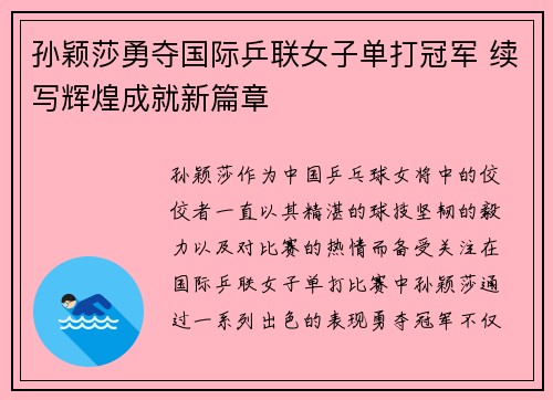 孙颖莎勇夺国际乒联女子单打冠军 续写辉煌成就新篇章