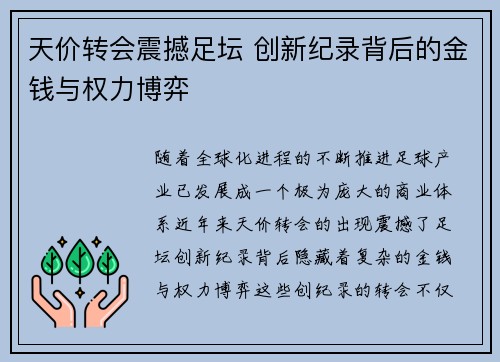 天价转会震撼足坛 创新纪录背后的金钱与权力博弈