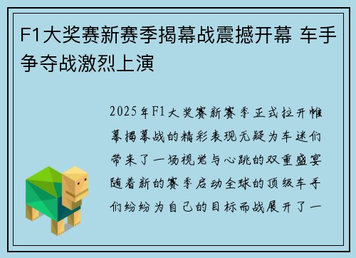 F1大奖赛新赛季揭幕战震撼开幕 车手争夺战激烈上演