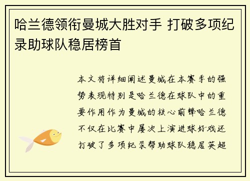 哈兰德领衔曼城大胜对手 打破多项纪录助球队稳居榜首