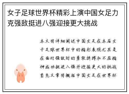 女子足球世界杯精彩上演中国女足力克强敌挺进八强迎接更大挑战