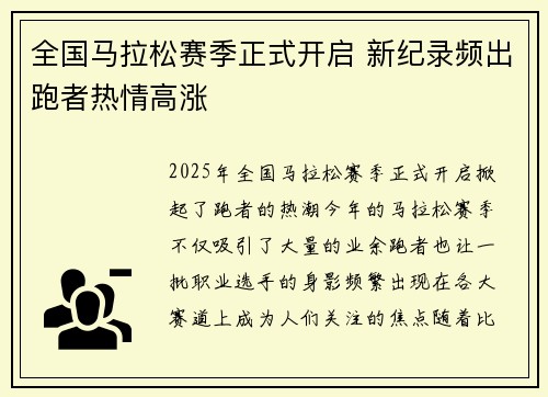 全国马拉松赛季正式开启 新纪录频出跑者热情高涨