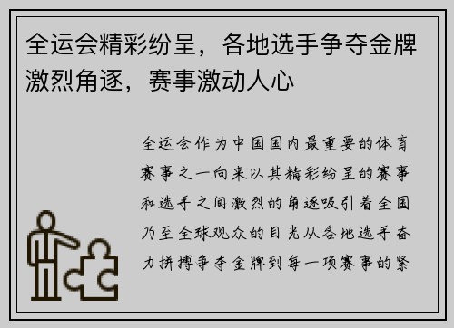 全运会精彩纷呈，各地选手争夺金牌激烈角逐，赛事激动人心