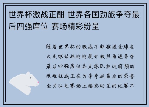 世界杯激战正酣 世界各国劲旅争夺最后四强席位 赛场精彩纷呈