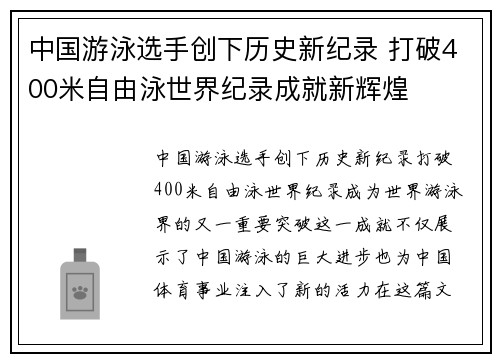 中国游泳选手创下历史新纪录 打破400米自由泳世界纪录成就新辉煌