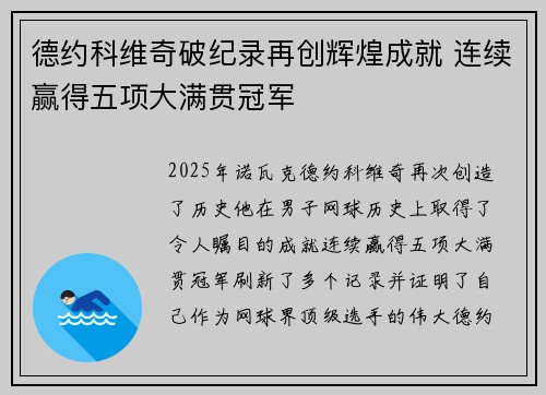 德约科维奇破纪录再创辉煌成就 连续赢得五项大满贯冠军