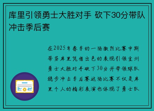 库里引领勇士大胜对手 砍下30分带队冲击季后赛