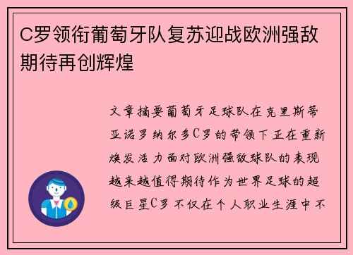 C罗领衔葡萄牙队复苏迎战欧洲强敌 期待再创辉煌