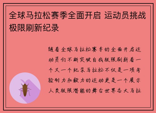 全球马拉松赛季全面开启 运动员挑战极限刷新纪录