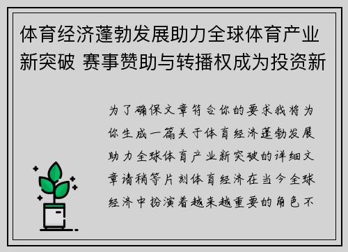 体育经济蓬勃发展助力全球体育产业新突破 赛事赞助与转播权成为投资新风口