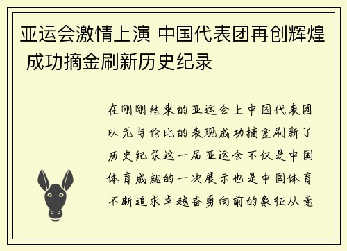 亚运会激情上演 中国代表团再创辉煌 成功摘金刷新历史纪录