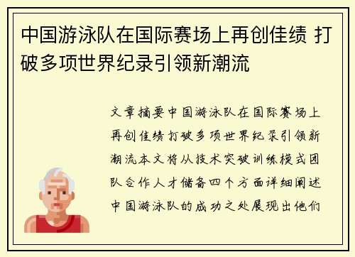 中国游泳队在国际赛场上再创佳绩 打破多项世界纪录引领新潮流