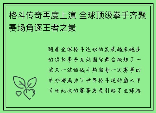 格斗传奇再度上演 全球顶级拳手齐聚赛场角逐王者之巅