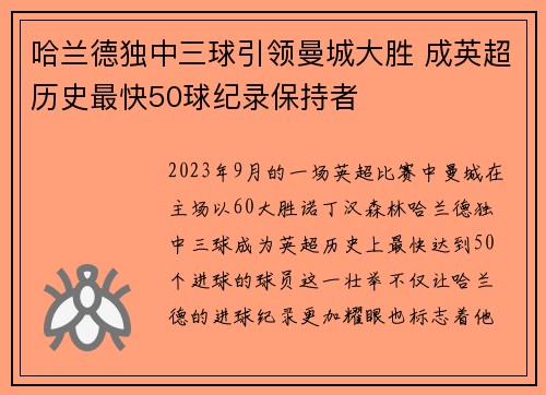 哈兰德独中三球引领曼城大胜 成英超历史最快50球纪录保持者