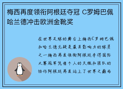 梅西再度领衔阿根廷夺冠 C罗姆巴佩哈兰德冲击欧洲金靴奖