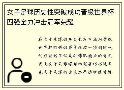 女子足球历史性突破成功晋级世界杯四强全力冲击冠军荣耀