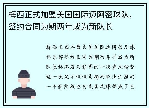 梅西正式加盟美国国际迈阿密球队，签约合同为期两年成为新队长