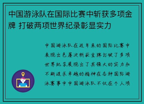 中国游泳队在国际比赛中斩获多项金牌 打破两项世界纪录彰显实力