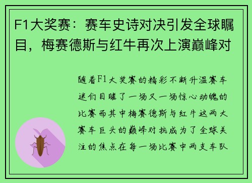 F1大奖赛：赛车史诗对决引发全球瞩目，梅赛德斯与红牛再次上演巅峰对抗