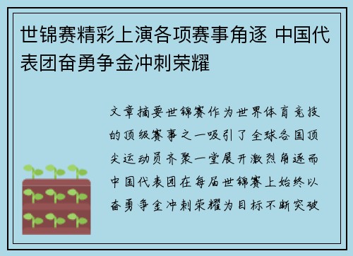 世锦赛精彩上演各项赛事角逐 中国代表团奋勇争金冲刺荣耀