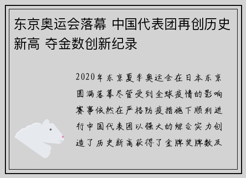 东京奥运会落幕 中国代表团再创历史新高 夺金数创新纪录
