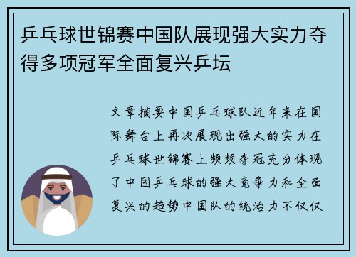 乒乓球世锦赛中国队展现强大实力夺得多项冠军全面复兴乒坛