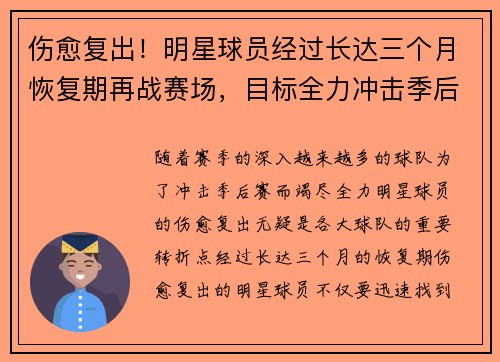 伤愈复出！明星球员经过长达三个月恢复期再战赛场，目标全力冲击季后赛