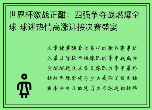 世界杯激战正酣：四强争夺战燃爆全球 球迷热情高涨迎接决赛盛宴