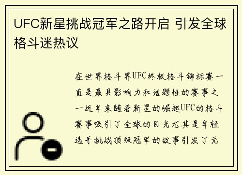 UFC新星挑战冠军之路开启 引发全球格斗迷热议