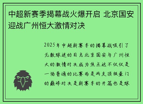 中超新赛季揭幕战火爆开启 北京国安迎战广州恒大激情对决