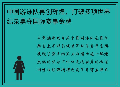 中国游泳队再创辉煌，打破多项世界纪录勇夺国际赛事金牌