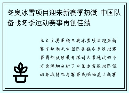 冬奥冰雪项目迎来新赛季热潮 中国队备战冬季运动赛事再创佳绩
